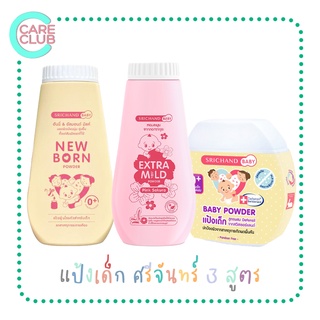 แป้งเด็ก ศรีจันทร์ เบบี้พาวเดอร์/นิวบอร์น/เอ็กซ์ตร้า มายด์ Srichand Baby Powder / New Born Powder 50/150 g