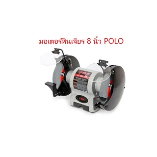 มอเตอร์หินเจียร 8 นิ้ว โปโล Polo รุ่น QXG-8