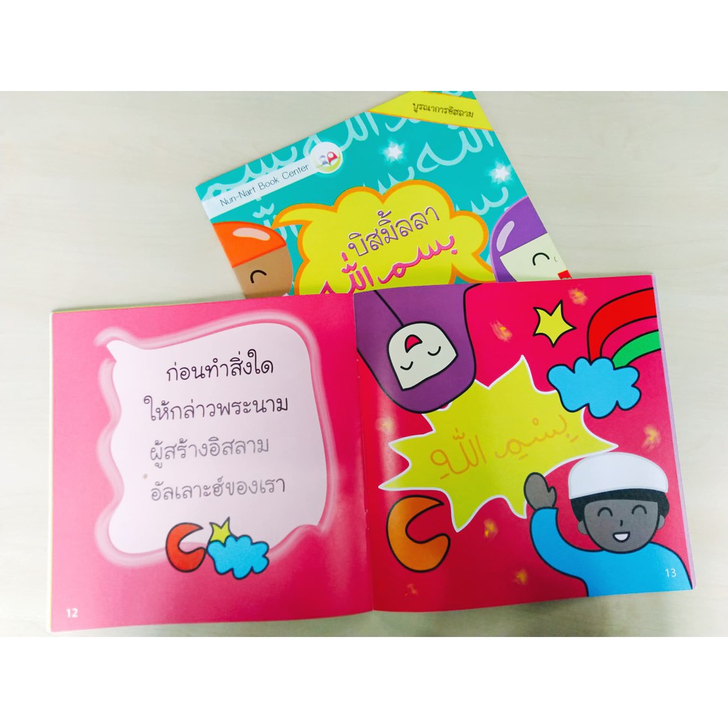บิสมิ้ลลา nunnart ชุดถ้อยคำจำเป็น สำหรับเด็กมุสลิม // นิทาน3ภาษา /นิทาน อิสลาม // นิทานเด็กดี/ Nun-Nart ราคา ถูกที่สุด ดีลบีเคเค แกลเลอรีภาพที่ 6