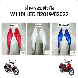 ฝาครอบตัวถัง ฝาครอบท้าย WAVE110iปี2019-ปี2023 W110iLED  W110iปี2019-ปี2023 เวฟ110ไอ HONDA​ ทุกสี​ อย่างดี