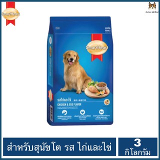 SmartHeart สมาร์ฮาร์ท สุนัขพันธุ์กลาง - ใหญ่  รสไก่และไข่ ขนาด 3 กิโลกรัม
