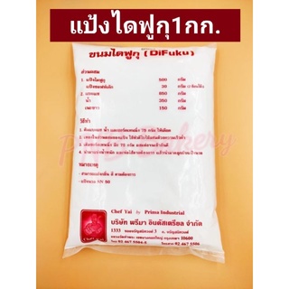 แป้งไดฟูกุ แป้งไดฟุกุ ไดฟูกุ แป้งไดฟูกุขนาด 1 kg ตรา เชฟใหญ่