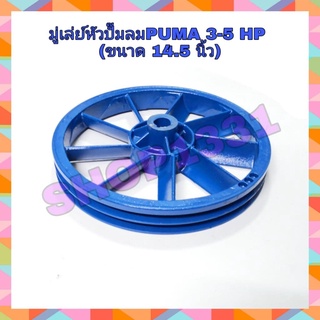 มู่เล่ย์หัวปั๊มลม ขนาด 14.5 นิ้ว 3-5HP PUMA รุ่นPP23-35