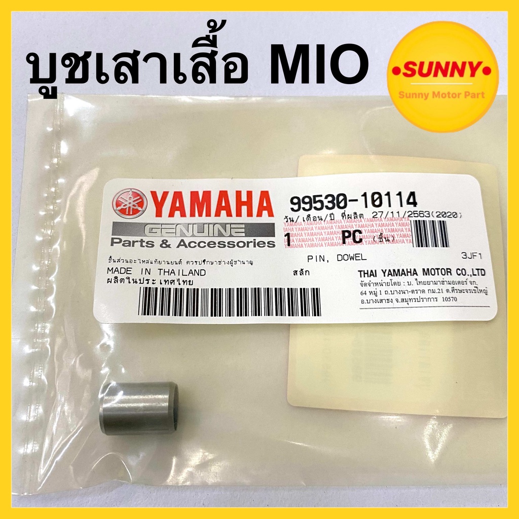 บูชเสาเสื้อ YAMAHA แท้! สำหรับ MIO มีโอ บูชเสาเสื้อแท้ รหัส 99530-10114