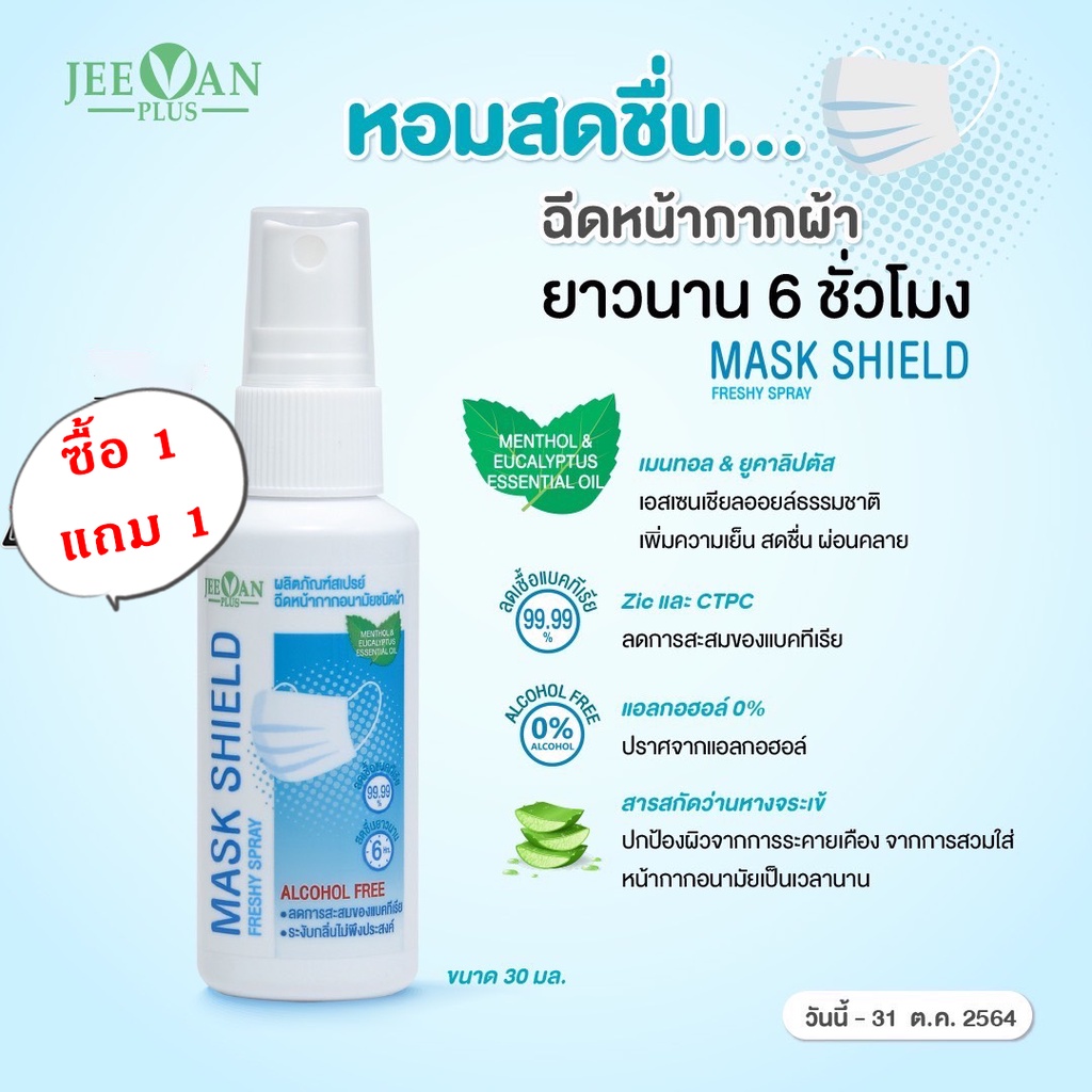 สเปรย์ฉีดหน้ากาก 1 แถม 1 Jeevan plus mask shield freshy spray (ได้ 2 ขวด รวม 60 ml)