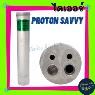 ไดเออร์ PROTON SAVVY โปรตอน แซฟวี่ ให้เทียบรูปที่แชท ใส่มาหลายแบบ ไส้กรองไดเออร์ แผงร้อนระบายความร้อน