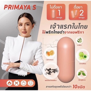 PrimayaSของแท้100%✅(ส่งฟรี)พรีมายาSจำนวน2กล่อง