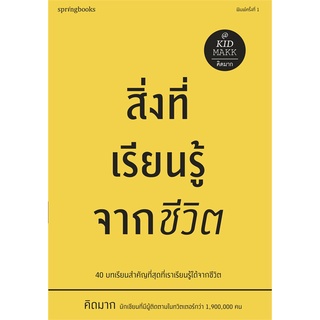 Se-ed (ซีเอ็ด) : หนังสือ สิ่งที่เรียนรู้จากชีวิต