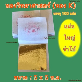 ทองคำเปลว ทองวิทยาศาสตร์ (ทองเค) ขนาด 5x5 ซม. บรรจุ 100 แผ่น