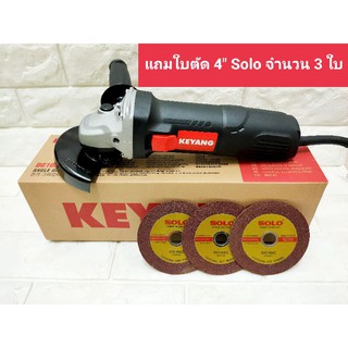 เครื่องเจียร์ 4 นิ้ว KEYANG กำลังไฟ 750วัตต์ Dg100b-750sc ***รับประกัน1ปี***