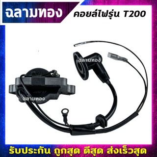 คอยล์ไฟ คอยไฟ เครื่องตัดหญ้า รุ่นT200 คอยล์ไฟ เครื่องตัดหญ้า T200 (I-0005)