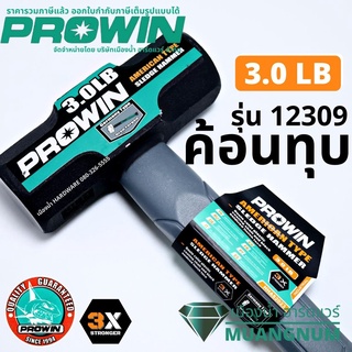 Prowin รุ่น 12309 ค้อน ค้อนทุบ ค้อนปอนด์ ค้อน 3.0 LB ค้อน