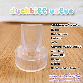 🇹🇭 วาล์วปากเป็ด RUPEX Buboo duck Unimom Camera Cute Baby AOV [Duckbill Valve]