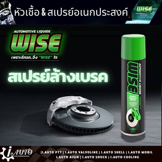 ส่งฟรี WISE BRAKE CLEANER SPRAY สเปรย์ทำความสะอาดเบรค สเปรย์ ฉีดเบรค ปริมาณ 600 ml.