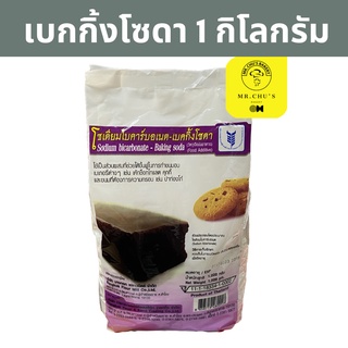 🚀พร้อมส่ง🚀 เบกกิ้งโซดา ถุง 1 กิโลกรัม Baking Soda