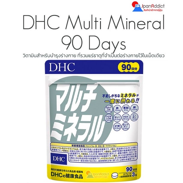 DHC Multi Mineral 20, 60, 90 Days วิตามินสำหรับบำรุงร่างกาย รวมแร่ธาตุที่จำเป็นต่อร่างกาย