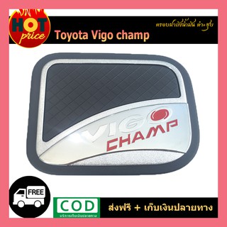 ครอบฝาถังน้ำมัน VIGO CHAMP ชุบ+ดำ