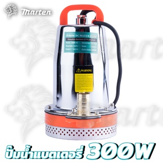 ปั๊มน้ำ ไดโว่ ปั๊มแช่ ปั๊มจุ่ม ปั๊มน้ำแบตเตอรี่ MARTEN 12V 300W DC SOLAR PUMP (Marten)