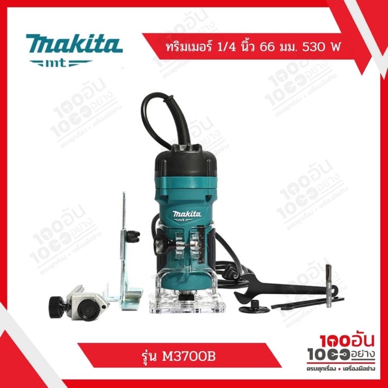 MAKITA ทริมเมอร์ 1/4 นิ้ว 66 มม. 530 W รุ่น M3700B