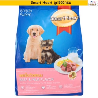 Smart Heart ลูกสุนัขเนื้อวัวละนม ขนาด 500 กรัม