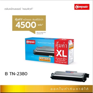 Brother TN-2380/2360 หมึกcompute เกรดAดำเข้ม ออกใบกำกับภาษีได้   ผงหมึกดำเข้มคมชัดเรียบเนียน