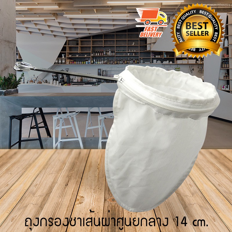 Tea Bag Filter ถุงกรองชา ถุงผ้า ชงชากาแฟ มีซิป ถอดซักง่าย ด้ามจับสแตนเลส 14 cm 1610-624