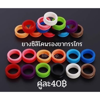 ยางซิลิโคนรอง ขากรรไกร  คู่ละ40฿