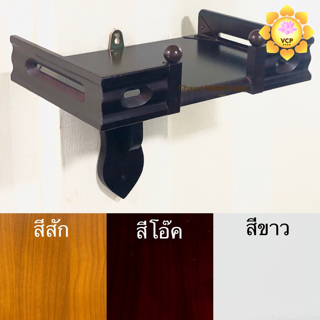 หิ้งพระ ชั้นวางพระ ฐานแขวนพระ มิ่งมงคล (ลูกกรง)