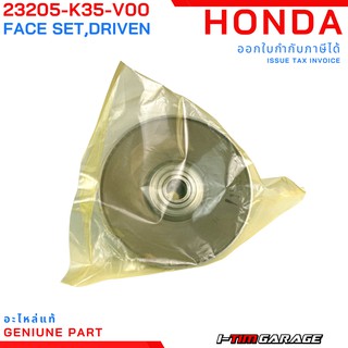 (23205-K35-V00) Honda Click125i 2015-2017 PCX150i 2014-2017 ชุดหน้าสัมผัสที่อยู่กับที่ของพูลเลย์ตามแท้