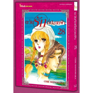 ตะวันรักที่ปลายฟ้า เล่ม 28(จบ)