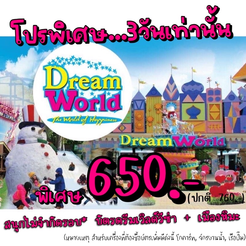 📣⚡️โปรโมชั่นลดราคา⚡️📣 บัตร Dream world บัตรดรีมเวิลด์วีซ่า+เมืองหิมะ สวนสนุก