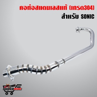 คอท่อ เลส SONIC, โซนิค คอลาย งานสวยงาม ราคาถูกที่สุด