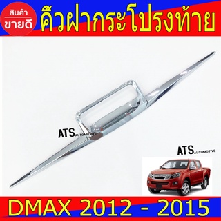 คิ้วฝากระโปรงท้าย ดาบท้าย ชุปโครเมี่ยม 3ชิ้น อีซูซุ ดีแม็ก Isuzu Dmax2012 Dmax2013 Dmax2014 Dmax2015 R