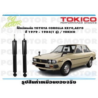 โช๊คอัพหลัง TOYOTA COROLLA KE70,AE70 ปี 1979 - 1983(1 คู่) / TOKICO