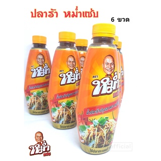 น้ำปลาร้า หม่ำแซ่บ "MUM" 6 ขวด ปลาร้าหม่ำ น้ำปลาร้าปรุงสุก 350 มล. ราคาถูกที่สุด