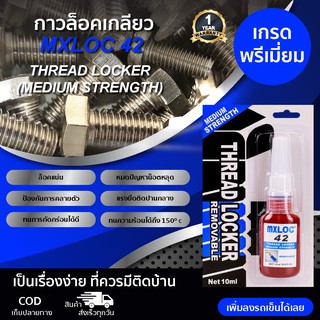 กาวล็อคเกลียว MXLOC 42  THREAD LOCKER (MEDIUM STRENGTH)