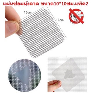 แผ่นซ่อม มุ้งลวด ขนาด 10×10 cm แพค 2 ชิ้น