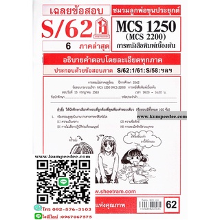 ข้อสอบชีทรามMCS1250 (MCS2200) การหนังสือพมพ์เบื้องต้น 62฿