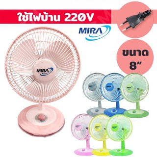 MIRA มิร่า พัดลมตั้งโต๊ะ ขนาด 8 นิ้ว M-28 8สี สีสันสดใส *รับประกัน 2 ปี*