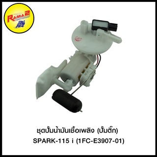 ชุดปั้มน้ำมันเชื้อเพลิง (ปั้มติ๊ก) SPARK-115 i (1FC-E3907-01) (4406090343000)