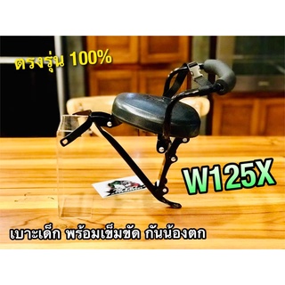 เบาะเด็ก นั่ง W125X พร้อมสายรัด เบาะเด็กนั่ง W125 X SB ตรงรุ่น 100%