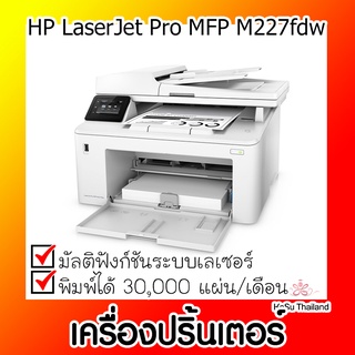 📣📣เครื่องปริ้นเตอร์⚡ เครื่องปริ้นเตอร์มัลติฟังก์ชันเลเซอร์ HP LaserJet Pro MFP M227fdw