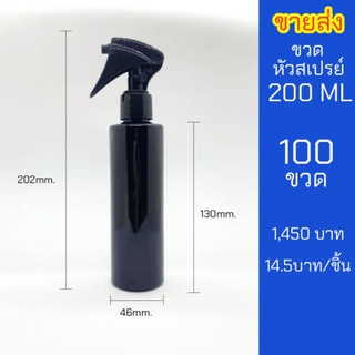 ขวดสเปรย์ 200ml สีดำ หัวฉีด ฟ็อกกี้ 100 ขวด