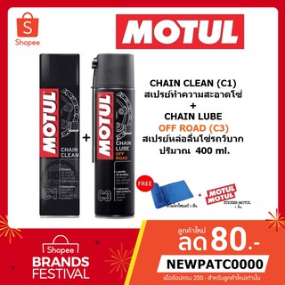 แพ็คคู่สุดคุ้ม!! MOTUL C1+C3 ชุดทำความสะอาดและหล่อลื่นโซ่รถวิบาก ขนาด 400 ml. ของแท้ 100%