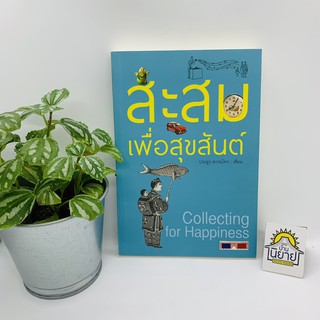 หนังสือ สะสมเพื่อสุขสันต์ เขียนโดย ประยูร สงวนไทร (ราคาปก 290.-)