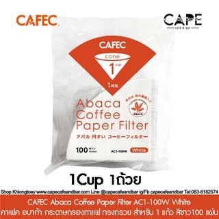CAFEC Abaca Coffee Paper Filter คาเฟค อบาก้า กระดาษกรองกาแฟ ทรงกรวย 100 แผ่น CAFEC Coffee Filter สำหรับ 1-4 แก้ว สีขาว
