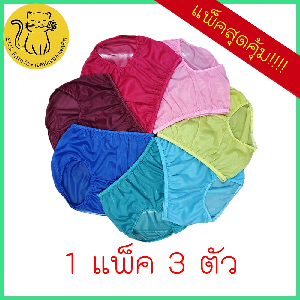 กางเกงในผู้หญิง ผ้าไนล่อน ผ้าลื่น เอวสูง แบบเต็มตัว 1 แพ็ค 3 ตัว มีทุกไซส์ M - 3XL