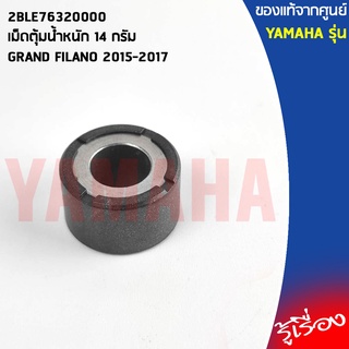 2BLE76320000 เม็ดตุ้มน้ำหนัก 14 กรัม เเท้เบิกศูนย์ YAMAHA GRAND FILANO 2015-2017