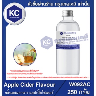 W092AC-250G Apple Cider Flavour : กลิ่นผสมอาหาร แอปเปิ้ลไซเดอร์ 250 กรัม