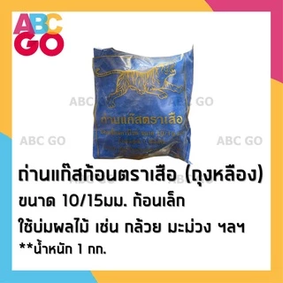แก๊สบ่มผลไม้ ตราเสือ แก๊สก้อน บ่มกล้วย มะม่วง หยอดสัปปะรด แคลเซียมคาร์ไบด์ 1 กก. - Calcium Carbide